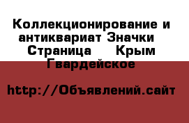 Коллекционирование и антиквариат Значки - Страница 3 . Крым,Гвардейское